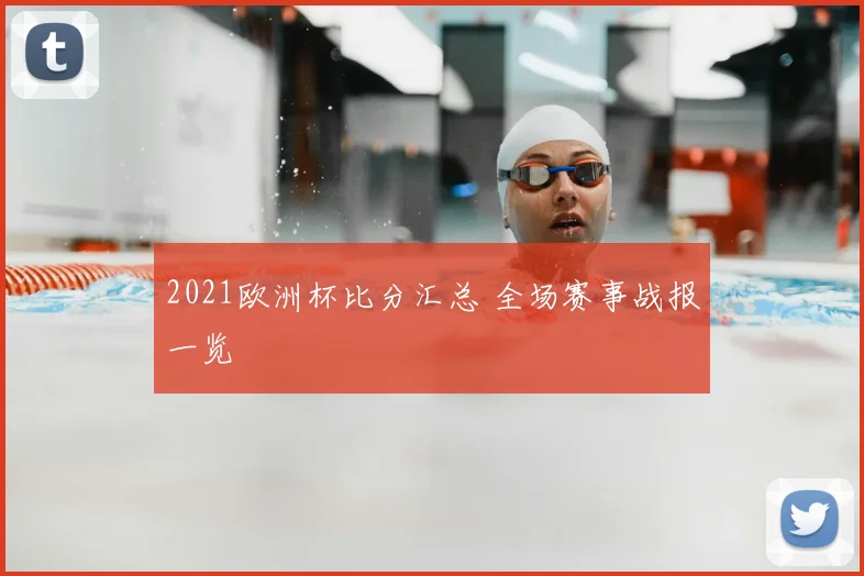 2021欧洲杯比分汇总 全场赛事战报一览