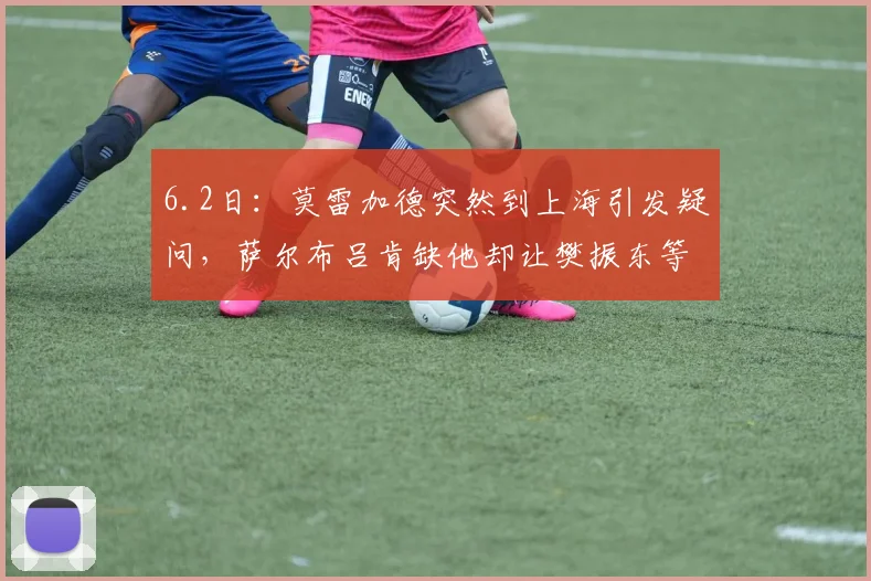 6.2日：莫雷加德突然到上海引发疑问，萨尔布吕肯缺他却让樊振东等人独自出征德甲决赛_比赛_中国_欧洲冠军联赛