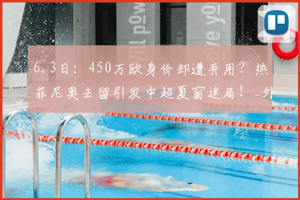 6.3日：450万欧身价却遭弃用？热菲尼奥去留引发中超夏窗迷局！_外援_辽宁_正源