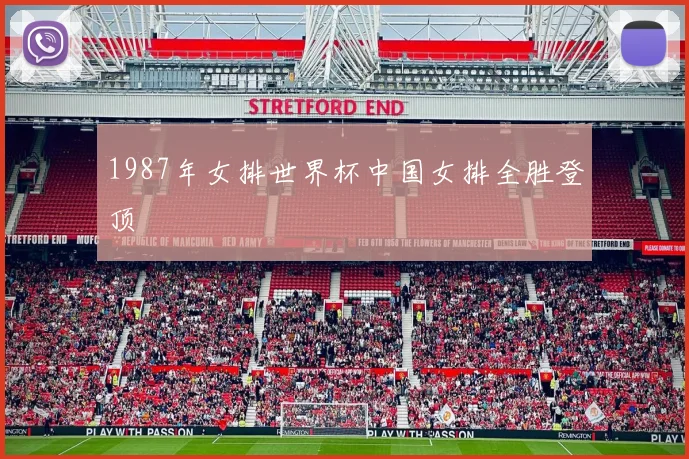 1987年女排世界杯中国女排全胜登顶