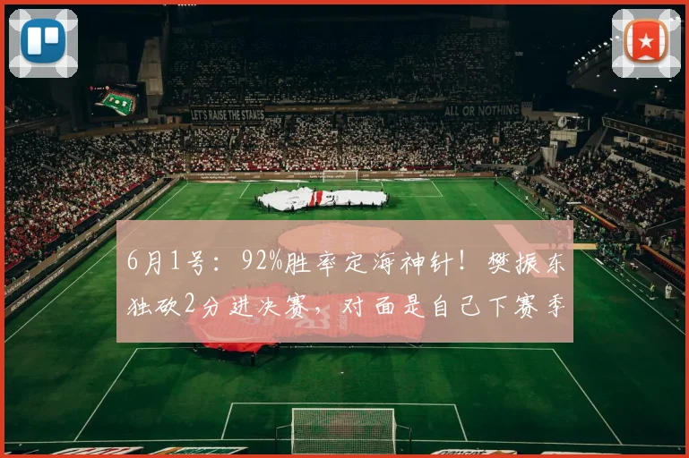 6月1号：92%胜率定海神针！樊振东独砍2分进决赛，对面是自己下赛季新东家_萨尔布吕肯_欧冠_法兰克福