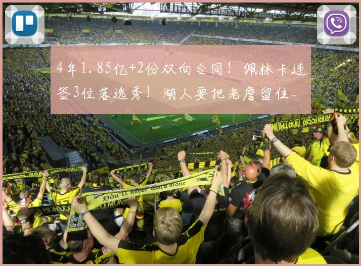 4年1.85亿+2份双向合同！佩林卡连签3位落选秀！湖人要把老詹留住_里夫斯_苏德_NBA
