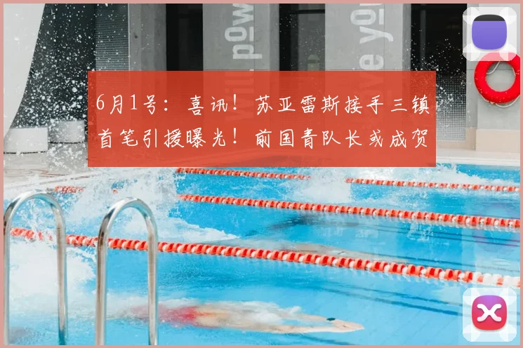 6月1号：喜讯！苏亚雷斯接手三镇首笔引援曝光！前国青队长或成贺惯新搭档_中卫_赵剑非_什么